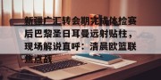 开云体育入口-阿根廷对沙特回放视频