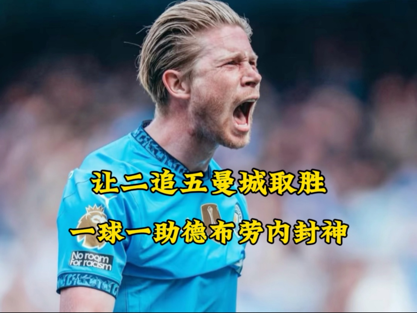 关于德布劳内伤愈复出,伤愈复出首场表现抢眼,尤文图斯球迷欢呼!的信息